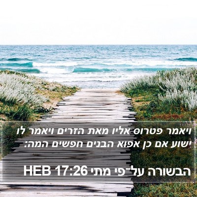 הבשורה על־פי מתי 17:26 HEB Bible Verse Image