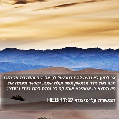 הבשורה על־פי מתי 17:27 HEB Bible Verse Image