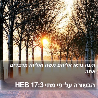 הבשורה על־פי מתי 17:3 HEB Bible Verse Image
