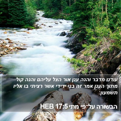 הבשורה על־פי מתי 17:5 HEB Bible Verse Image