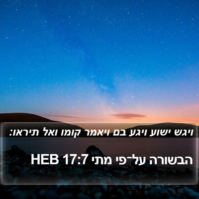 הבשורה על־פי מתי 17:7 HEB Bible Verse Image