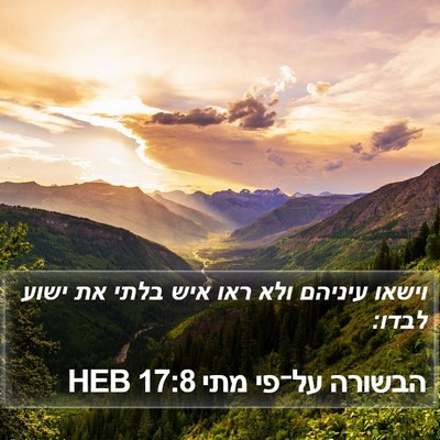 הבשורה על־פי מתי 17:8 HEB Bible Verse Image
