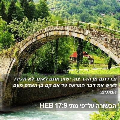 הבשורה על־פי מתי 17:9 HEB Bible Verse Image