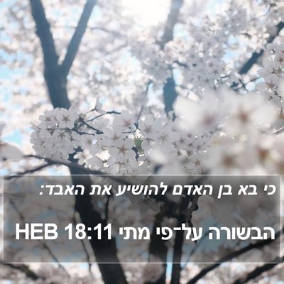 הבשורה על־פי מתי 18:11 HEB Bible Verse Image