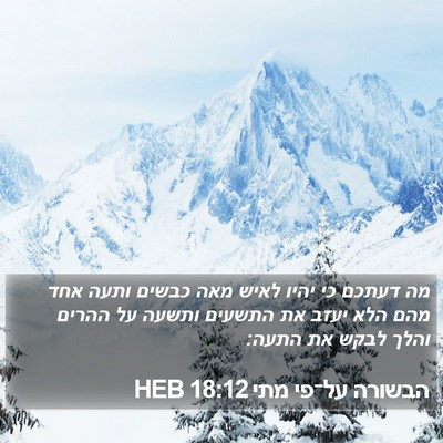 הבשורה על־פי מתי 18:12 HEB Bible Verse Image