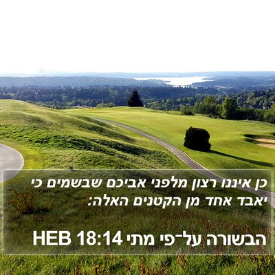 הבשורה על־פי מתי 18:14 HEB Bible Verse Image