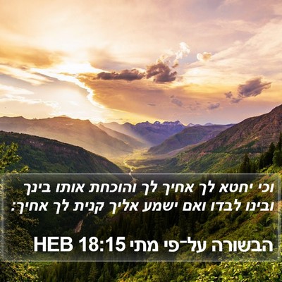 הבשורה על־פי מתי 18:15 HEB Bible Verse Image