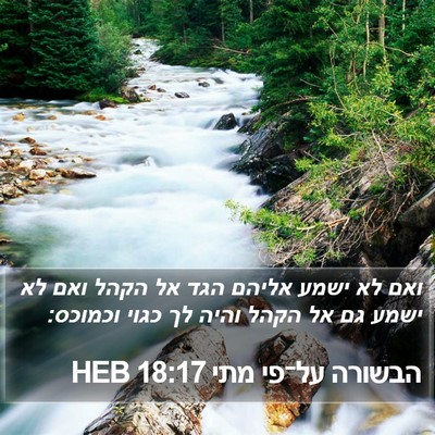 הבשורה על־פי מתי 18:17 HEB Bible Verse Image