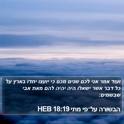 הבשורה על־פי מתי 18:19 HEB Bible Verse Image