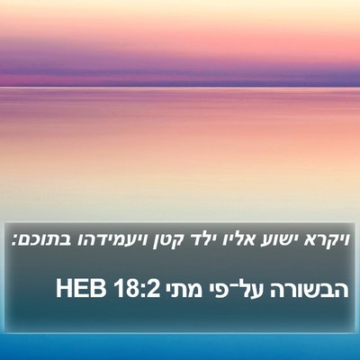 הבשורה על־פי מתי 18:2 HEB Bible Verse Image