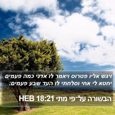 הבשורה על־פי מתי 18:21 HEB Bible Verse Image