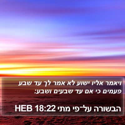 הבשורה על־פי מתי 18:22 HEB Bible Verse Image
