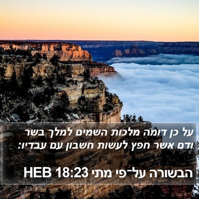 הבשורה על־פי מתי 18:23 HEB Bible Verse Image