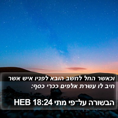 הבשורה על־פי מתי 18:24 HEB Bible Verse Image