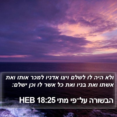 הבשורה על־פי מתי 18:25 HEB Bible Verse Image