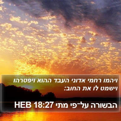 הבשורה על־פי מתי 18:27 HEB Bible Verse Image