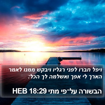 הבשורה על־פי מתי 18:29 HEB Bible Verse Image