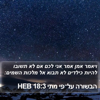 הבשורה על־פי מתי 18:3 HEB Bible Verse Image