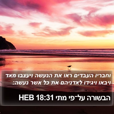 הבשורה על־פי מתי 18:31 HEB Bible Verse Image