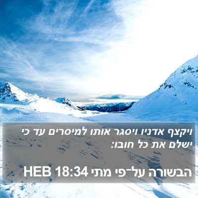 הבשורה על־פי מתי 18:34 HEB Bible Verse Image