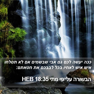 הבשורה על־פי מתי 18:35 HEB Bible Verse Image