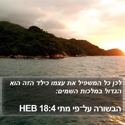 הבשורה על־פי מתי 18:4 HEB Bible Verse Image