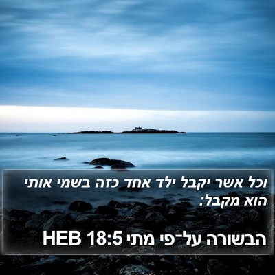 הבשורה על־פי מתי 18:5 HEB Bible Verse Image