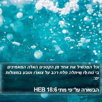 הבשורה על־פי מתי 18:6 HEB Bible Verse Image