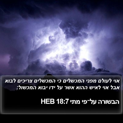 הבשורה על־פי מתי 18:7 HEB Bible Verse Image