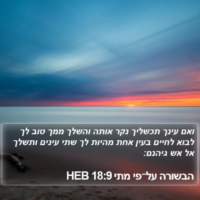 הבשורה על־פי מתי 18:9 HEB Bible Verse Image