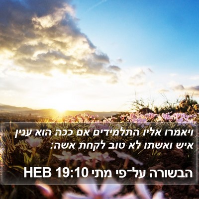 הבשורה על־פי מתי 19:10 HEB Bible Verse Image