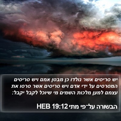 הבשורה על־פי מתי 19:12 HEB Bible Verse Image
