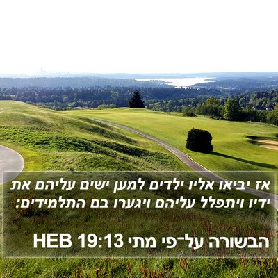הבשורה על־פי מתי 19:13 HEB Bible Verse Image