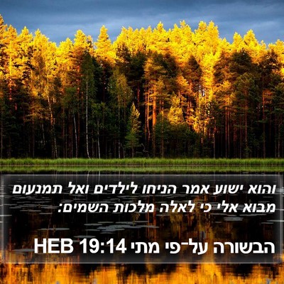 הבשורה על־פי מתי 19:14 HEB Bible Verse Image