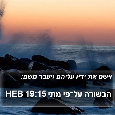 הבשורה על־פי מתי 19:15 HEB Bible Verse Image