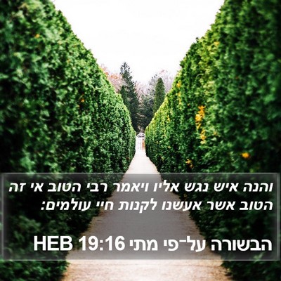 הבשורה על־פי מתי 19:16 HEB Bible Verse Image