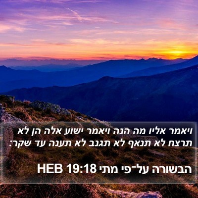 הבשורה על־פי מתי 19:18 HEB Bible Verse Image