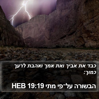 הבשורה על־פי מתי 19:19 HEB Bible Verse Image