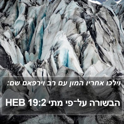 הבשורה על־פי מתי 19:2 HEB Bible Verse Image