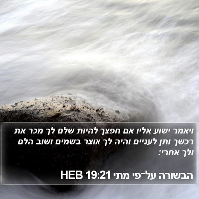 הבשורה על־פי מתי 19:21 HEB Bible Verse Image