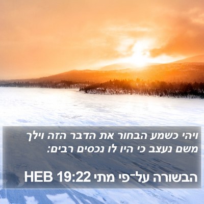 הבשורה על־פי מתי 19:22 HEB Bible Verse Image
