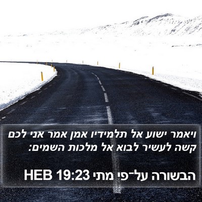 הבשורה על־פי מתי 19:23 HEB Bible Verse Image