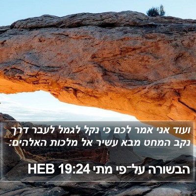 הבשורה על־פי מתי 19:24 HEB Bible Verse Image