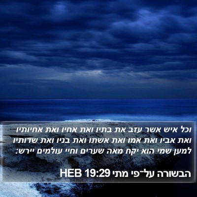 הבשורה על־פי מתי 19:29 HEB Bible Verse Image