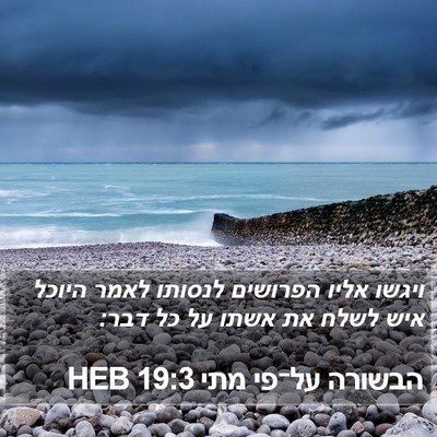 הבשורה על־פי מתי 19:3 HEB Bible Verse Image