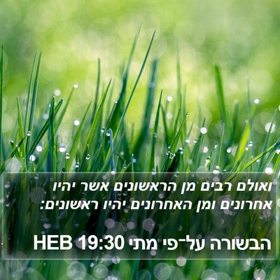 הבשורה על־פי מתי 19:30 HEB Bible Verse Image