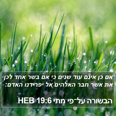 הבשורה על־פי מתי 19:6 HEB Bible Verse Image