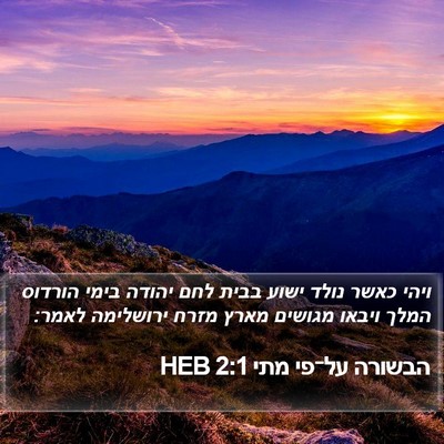 הבשורה על־פי מתי 2:1 HEB Bible Verse Image