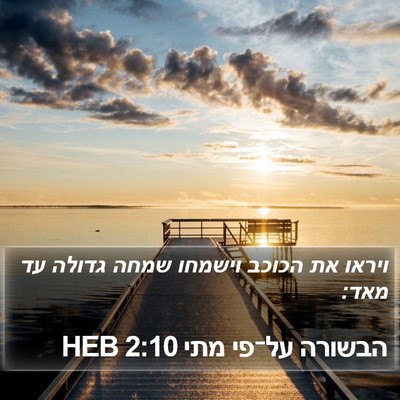 הבשורה על־פי מתי 2:10 HEB Bible Verse Image