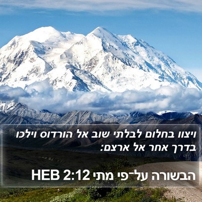 הבשורה על־פי מתי 2:12 HEB Bible Verse Image